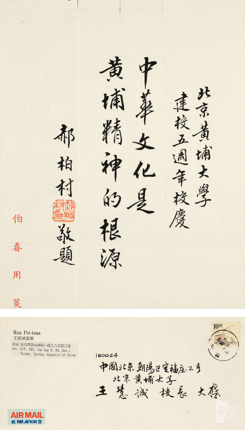 郝伯村 贺北京黄埔大学五周年 - 图2